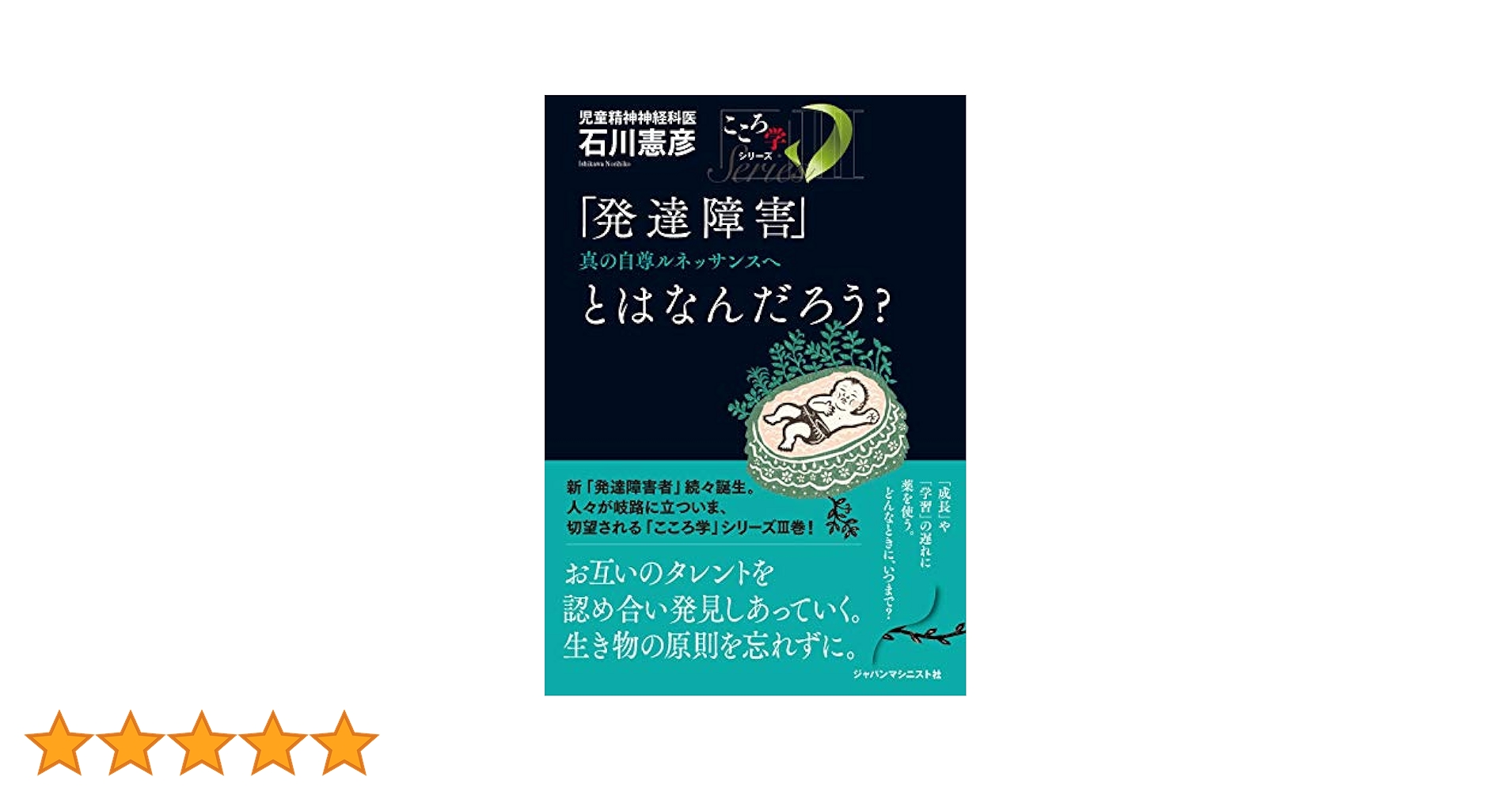 発達障害」とはなんだろう?─真の自尊ルネッサンスへ (「こころ